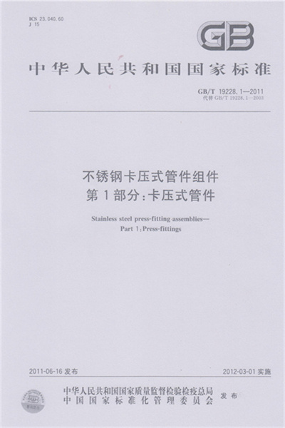 GB/T 19228-2011 《不锈钢卡压式91香蕉视频污版组件》