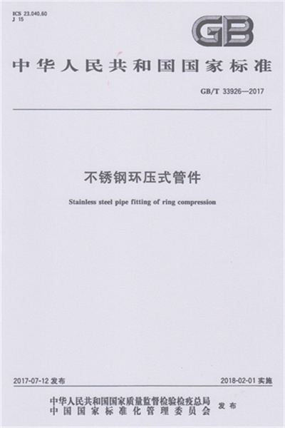 GB/T 33926-2017 《不锈钢环压式91香蕉视频污版》