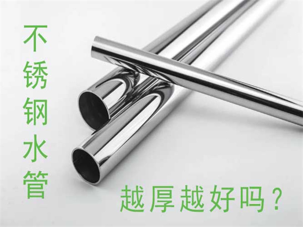 不锈钢水管越厚越好吗？