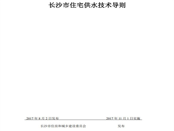 长沙市住房和城乡建设委员会：小区市政直供生活饮用水系统、用户水表前给水管道的管材与配件应采用（S304）以上等级不锈钢材质