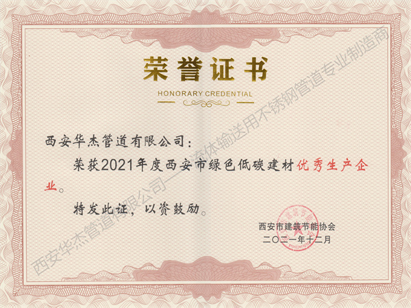 恭贺西安91香蕉视频在线管道有限公司荣获2021年度西安市绿色低碳建材优秀生产企业