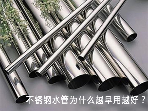 不锈钢水管为什么越早用越好？