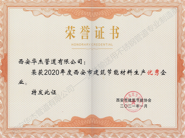 西安91香蕉视频在线管道有限公司荣获2020年度西安市建筑节能材料生产优秀企业