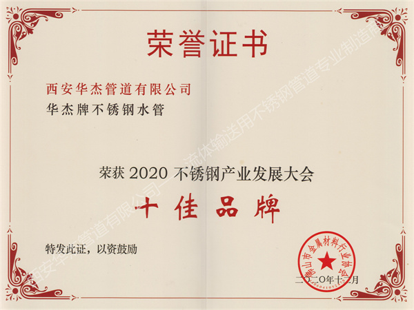 西安91香蕉视频在线管道有限公司荣获2020不锈钢产业发展大会《十佳品牌》